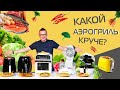 Видео - Битва аэрогрилей. Какой лучше?