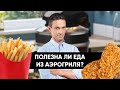 Видео - Полезна ли еда из АЭРОГРИЛЯ?