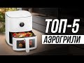 Видео - Лучшие аэрогрили и аэрофритюрницы для дома / Какой выбрать?