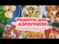 Видео - Рецепты для аэрогриля и не только.  Простые и вкусные рецепты  от 15 до 30 минут #мамаликаготовит