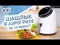 Видео - Сочный шашлык в аэрогриле за 15 минут?! Тестирую аэрогриль