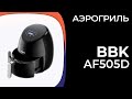 Видео - Аэрогриль BBK AF505D