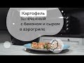 Видео - Готовим вкусный картофель в аэрогриле BBK AF323M