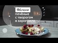 Видео - Легкий и полезный десерт на все времена в аэрогриле BBK AF323M