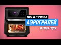 Видео - Лучшие аэрогрили для дома 💥 Рейтинг 2023 года ✅ ТОП–8 лучших аэрогрилей по цене-качеству