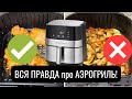 Видео - 6 ОШИБОК В ИСПОЛЬЗОВАНИИ АЭРОГРИЛЯ | как вкусно и просто готовить в #аэрогриль