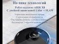 Видео - Робот-пылесос ABIR X8, Лазерная лидарная навигация