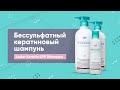 Видео - Обзор: бессульфатный кератиновый шампунь Lador Keratin LPP Shampoo