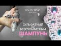 Видео - Сульфатный или безсульфатный шампунь? Какой лучше для волос?