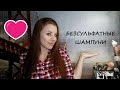 Видео - КЛАССНЫЕ БЕЗСУЛЬФАТНЫЕ ШАМПУНИ/БЮДЖЕТНО