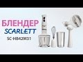 Видео - Погружной блендер Scarlett SC-HB42M31