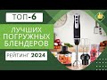 Видео - ТОП-6. Лучших погружных блендеров🍹Рейтинг 2024🏆Какой погружной блендер лучше для дома?