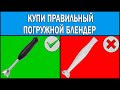 Видео - Погружной блендер Какой лучше выбрать | Как выбрать погружной блендер