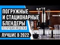 Видео - ТОП 10 ЛУЧШИХ БЛЕНДЕРОВ 💥 Рейтинг 2022 года 💥 Какой выбрать для дома: стационарный или погружной?