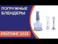 Видео - ТОП—7. Лучшие погружные блендеры для дома. Рейтинг 2023 года!