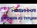 Видео - ОТБЕЛИВАЮЩИЙ КРЕМ АХРОМИН✦ ACHROMIN из ТУРЦИИ ✦ АПТЕЧНЫЕ СРЕДСТВА от ВЕСНУШЕК