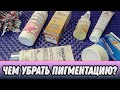 Видео - ЧЕМ УБРАТЬ ПИГМЕНТНЫЕ ПЯТНА?  МОИ ОТБЕЛИВАЮЩИЕ КРЕМЫ И ПИЛИНГИ