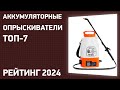 Видео - ТОП—7. Лучшие аккумуляторные опрыскиватели для сада и огорода. Рейтинг 2024 года!