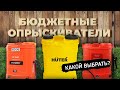 Видео - Какой выбрать опрыскиватель? Бюджетные опрыскиватели для САДОВНИКА.