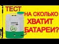 Видео - Какое Время работы? Опрыскиватель Аккумуляторный в сад на огород Grunhelm ghs-16m тест