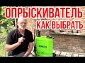 Видео - Как выбрать опрыскиватель  / Аккумуляторный опрыскиватель Foresta BS 16M / Игорь Билевич