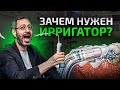 Видео - Ирригатор полости рта. Что это? Зачем и кому он нужен?