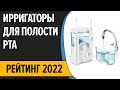 Видео - ТОП—7. Лучшие Ирригаторы для полости рта. Рейтинг 2022 года!