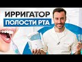 Видео - Ирригатор для зубов.  Что это и зачем нужен? Чем чистить десны? Гигиена рта.