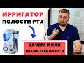 Видео - ИРРИГАТОР ПОЛОСТИ РТА | Ответы на самые частые вопросы про ирригатор