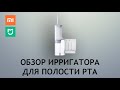 Видео - Ирригатор Xiaomi Mijia Electric Flusher MEO701 - распаковка, обзор и пара полезных советов