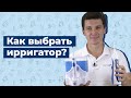 Видео - Как выбрать ирригатор?