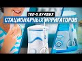 Видео - ТОП 5 | Лучшие ирригаторы полости рта ✅ Рейтинг 2022 года ✅ Какой выбрать ирригатор для зубов?