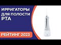 Видео - ТОП—7. Лучшие ирригаторы для полости рта [стационарные, портативные]. Рейтинг 2023 года!