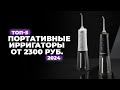 Видео - ТОП-5: Лучшие портативные ирригаторы для полости рта. Рейтинг 2024 года 💥 цена-качество