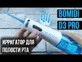 Видео - ПОРТАТИВНЫЙ ИРРИГАТОР для полости рта - BOMIDI D3 Pro