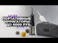 Видео - ТОП-5. Лучшие портативные ирригаторы. Рейтинг 2023 года ✔️ 2000-6000 рублей