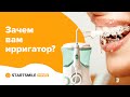 Видео - Ирригатор для зубов | Польза или вред для полости рта?