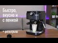 Видео - Кофеварка Ardesto ECM-E10B — ароматный кофе с нежной кремовой пенкой