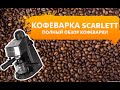 Видео - кофеварка SCARLETT, разбор кофеварки, варим кофе, делаем капучино