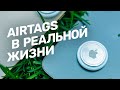 Видео - Честный обзор Apple AirTag: бесполезно в наших краях?