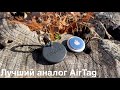 Видео - Chipolo ONE Spot - лучший аналог Apple AirTag. Большой обзор Chipolo ONE Spot сравнить apple AirTag