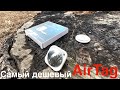 Видео - Самый дешевый AirTag из aliexpress - i Tag Global Positioning Tracker. Airtag аналог отзыв сравнение