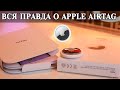 Видео - Apple AirTag обзор и опыт использования в 2022 году. Что в реальности?