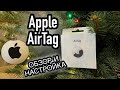 Видео - Apple AirTag / Обзор и настройка