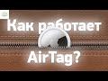 Видео - AirTag от Apple: как работает, что внутри и можно ли УСТРОИТЬ СЛЕЖКУ?