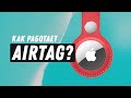 Видео - Apple AirTag - как это работает?