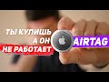 Видео - С ним есть нюансы - Apple AirTag