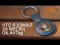 Видео - Потерял и нашел AirTag в лесу. Стоит ли его покупать? Опыт использования AirTag.