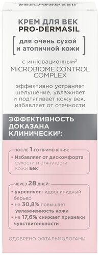 Pro- Dermasil Крем для век для чувствительной, сухой и атопичной кожи, 20 мл - фото 4