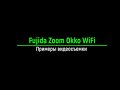 Видео - Fujida Zoom Okko WiFi - примеры видеосъемки